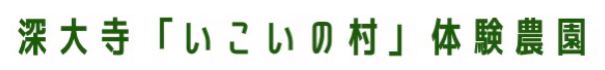 深大寺『いこいの村』体験農園